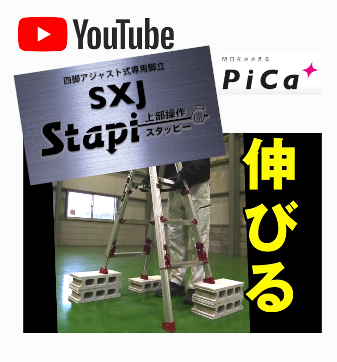 【youtube】立ったままで伸びる！四脚アジャスト式専用脚立Stapiスタッピー