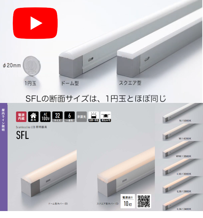 簡単に施工ができる電源内蔵のコンパクト型シームレスライン