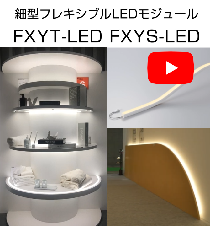 フレキシブルLEDモジュール FXYシリーズ