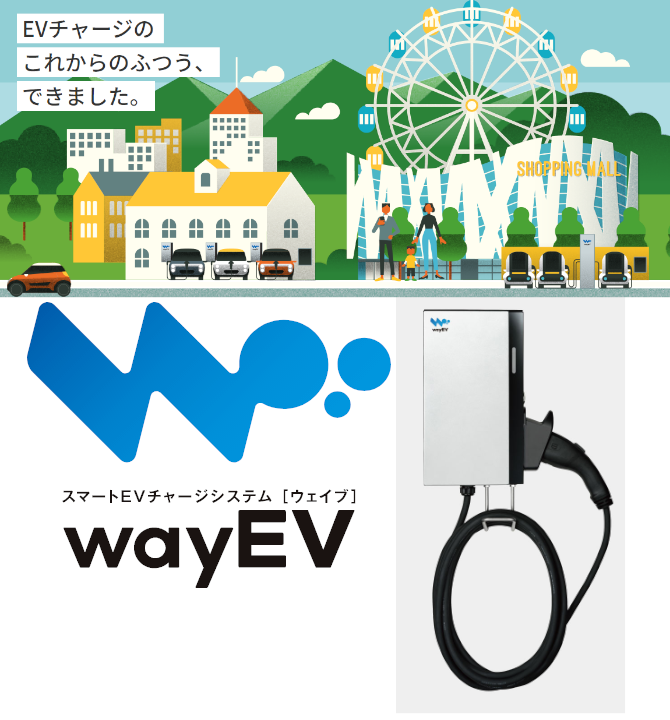 EVチャージのこれからのふつう。