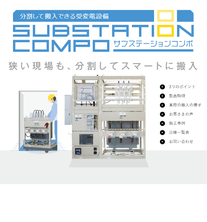 分割して搬入できる受変電設備