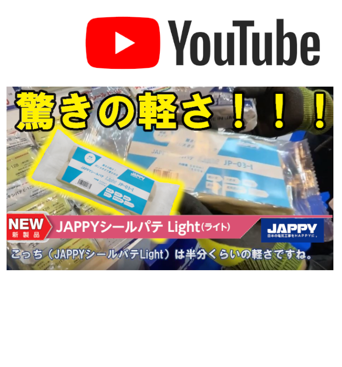 驚きの軽さ！JAPPYシールパテLight