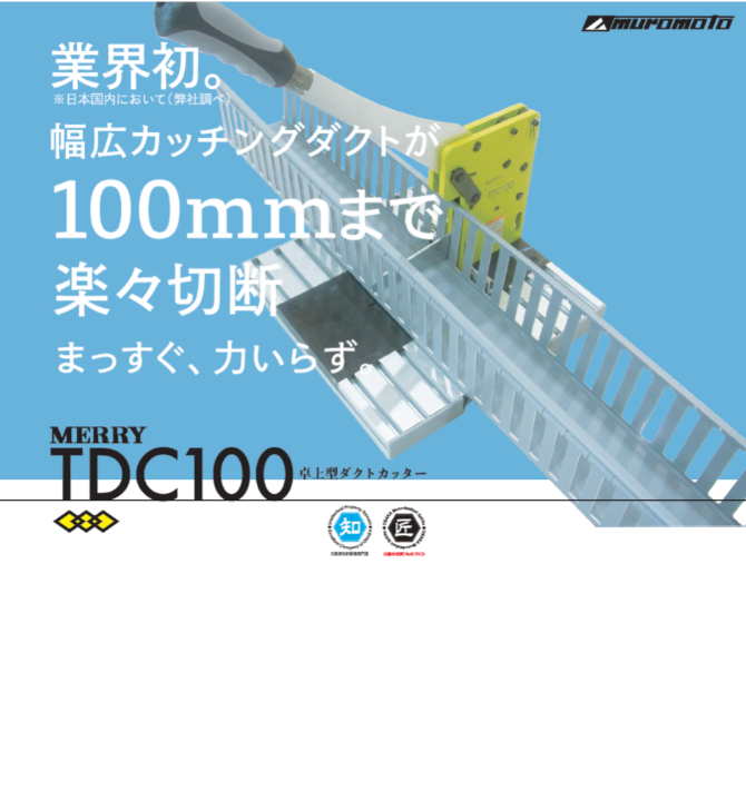 【PDF】業界初！幅広カッチングダクトが100mmまで切断可能！