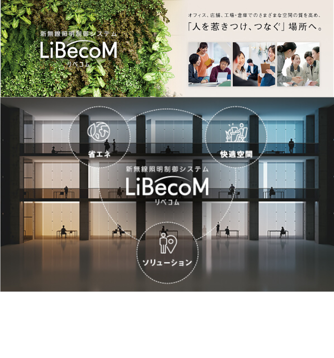 新無線照明制御システム「LiBecoM（リベコム）」